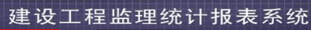 全國工程勘察設(shè)計(jì)、建設(shè)工程監(jiān)理、工程招標(biāo)代理統(tǒng)計(jì)報(bào)表系統(tǒng)