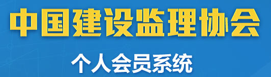 中國建設(shè)監(jiān)理協(xié)會(huì)個(gè)人會(huì)員系統(tǒng)