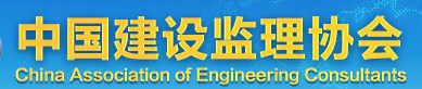 中國建設(shè)監(jiān)理協(xié)會(huì)
