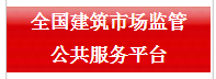 全國建筑市場(chǎng)監(jiān)管公共服務(wù)平臺(tái)