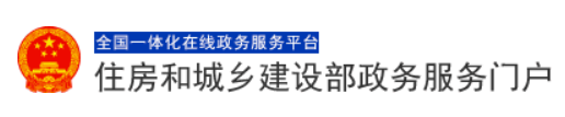 全國一體化在線政務(wù)服務(wù)門戶