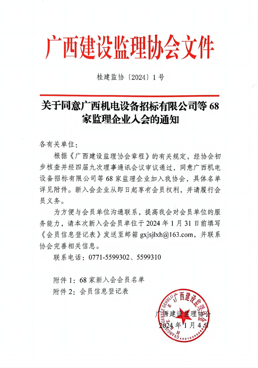 桂建監(jiān)協(xié)〔2024〕1號(1).jpg